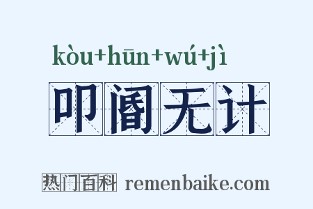 叩阍无计是什么意思的图片